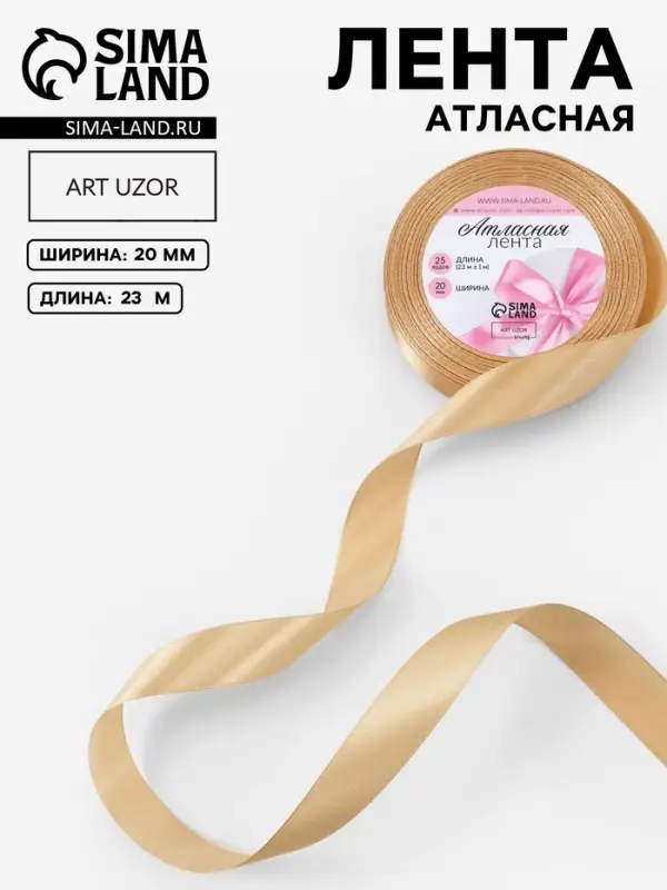 Лента атласная, 20 мм, 23&plusmn;1 м, бежевая №123
