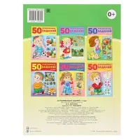 Книга обучающая &laquo;50 развивающих заданий&raquo;, для детей 4 лет