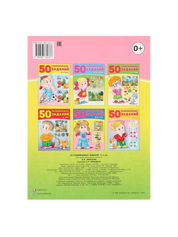 Книга обучающая &laquo;50 развивающих заданий&raquo; для детей 4-5 лет