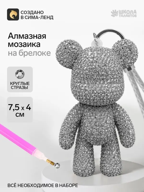 Алмазная мозаика на брелоке &laquo;Мишка&raquo;, серебряный