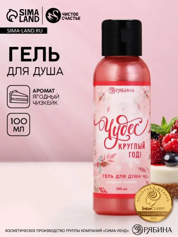 Гель для душа &laquo;Чудес круглый год!&raquo;, 100 мл, аромат ягодный чизкейк, Чистое счастье