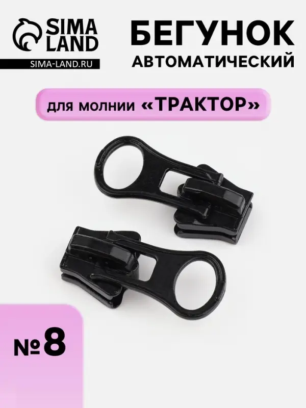 Бегунок для молнии &laquo;Трактор&raquo;, автоматический, №8, чёрный