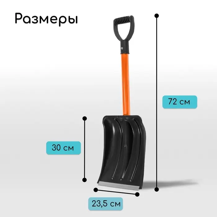 Лопата для уборки снега, автомобильная, пластиковый ковш 300&times;260 мм, оцинкованная планка, металлический черенок, с ручкой, Greengo
