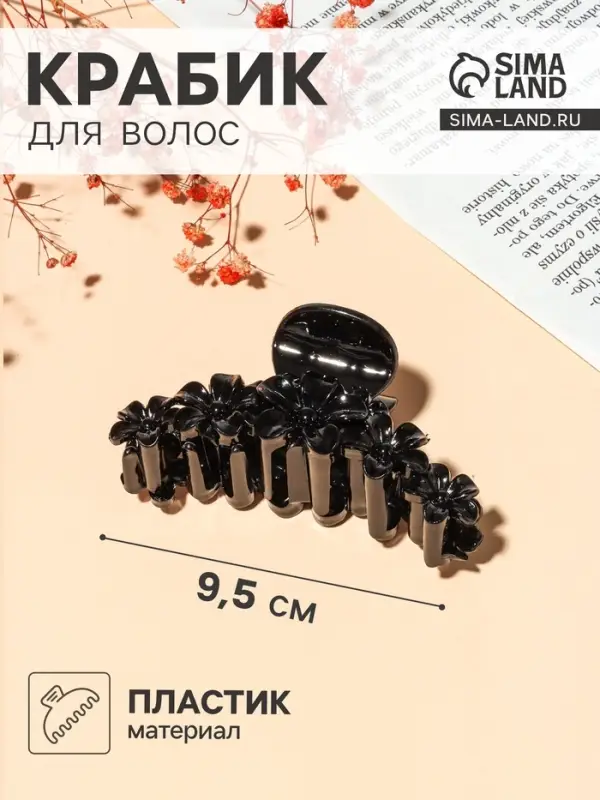 Крабик для волос &laquo;Глянец&raquo;, цветочная гирлянда, 9.5 см, чёрный