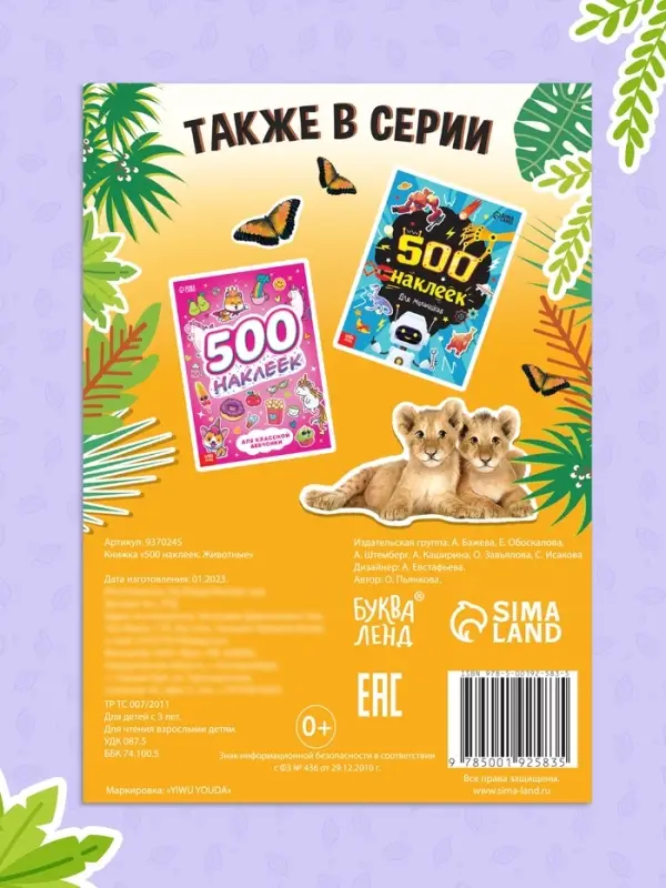 Книжка &laquo;500 наклеек. Животные&raquo;