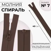 Молния «Спираль», №7, разъёмная, водонепроницаемая, замок автомат, 40 см, коричневая