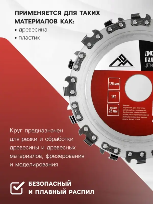 Диск пильный цепной для УШМ ЛОМ, 16Т, 125&times;22 мм