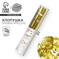Хлопушка пневматическая &laquo;Яркий взрыв эмоций&raquo;, 30 см, золотая