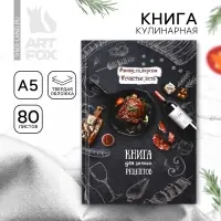 Книга для записи рецептов &laquo;Мясо&raquo;, А5, 80 л., твердый переплет