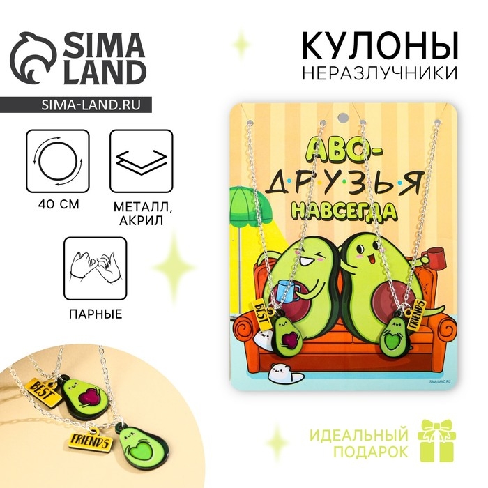 Кулоны парные подвески «Аво-друзья» Кулоны парные подвески «Аво-друзья»