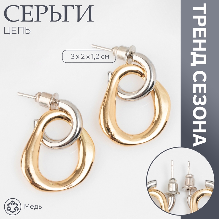 Серьги металл «Цепь» полукруг, звено, цвет серебро с золотом Серьги металл «Цепь» полукруг, звено, цвет серебро с золотом