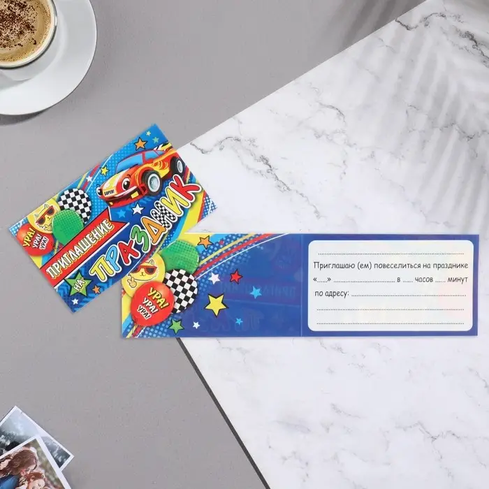 Приглашение  Приглашение "На праздник!" машинка, синий фон, 24,7х7,11 см