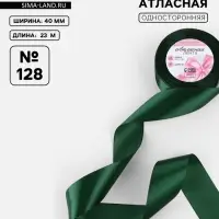 Лента атласная, 40 мм, 23&plusmn;1 м, тёмно-зелёная №128