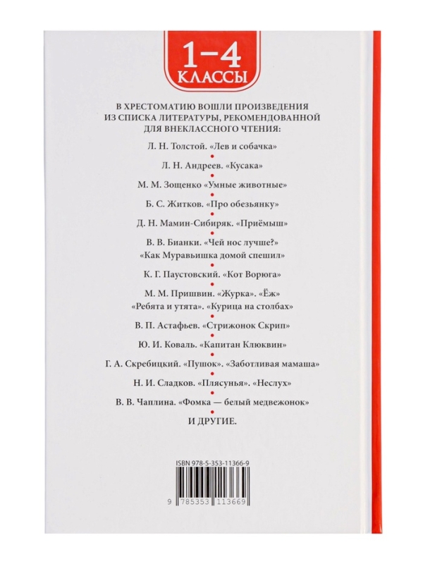 Хрестоматия 1-4 класс. Лучшие рассказы о животных Хрестоматия 1-4 класс. Лучшие рассказы о животных