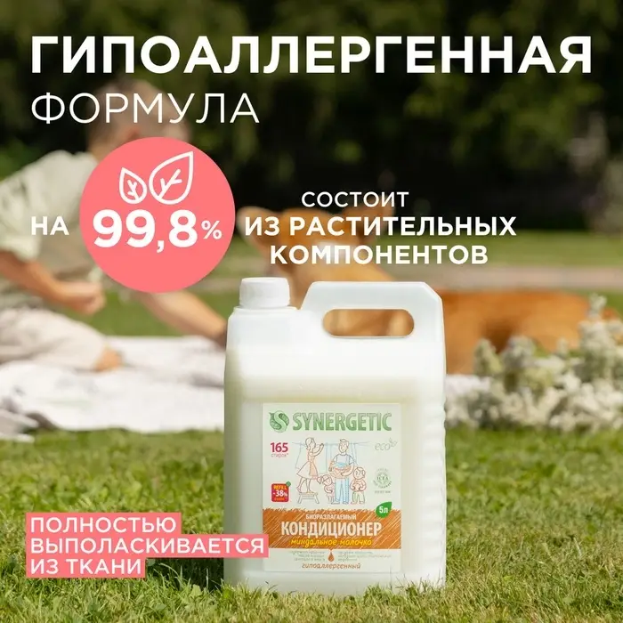 Кондиционер-ополаскиватель для белья Synergetic &laquo;Миндальное молочко&raquo;, гипоаллергенный, биоразлагаемый, 5 л