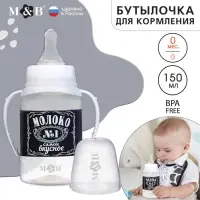 Бутылочка для кормления M&B &laquo;Люблю молоко&raquo;, классическое горло, с ручками, от 0 мес., 150 мл., чёрный
