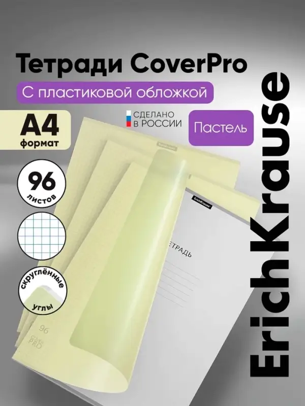 Тетрадь 96 листов в клетку, ErichKrause Классика CoverPro Pastel fizzy, A4, жёлтый, обложка пластиковая