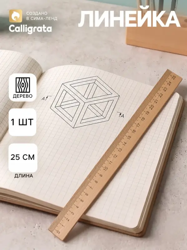 Линейка деревянная ЛМП 250 Calligrata, 25 см