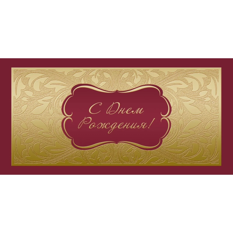 Открытка С Днем рождения ! Факт. фольга ,10шт/упак (10,5х21см)- 1545-06