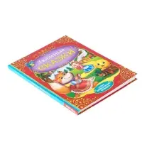 Книга в твёрдом переплёте &laquo;Любимые сказки&raquo;, 128 стр.