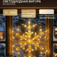 Светодиодная фигура &laquo;Снежинка&raquo; 39 см, акрил, 50 LED, 220 В, свечение тёплое белое