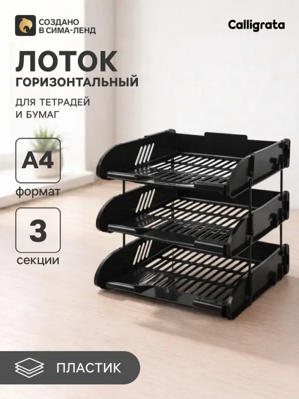 Лотки для бумаг, 3 штуки, горизонтальные, на металлических стержнях, чёрные