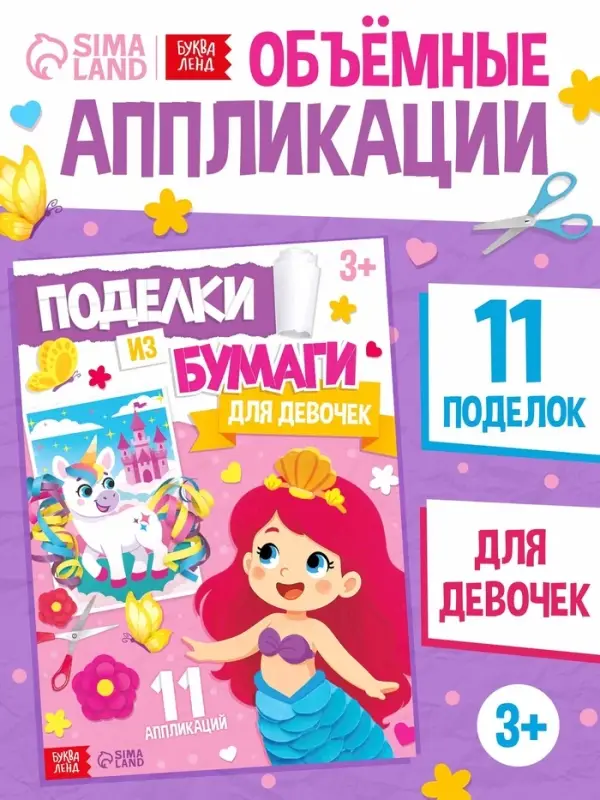 Поделки из бумаги &laquo;Для девочек&raquo;, 11 аппликаций