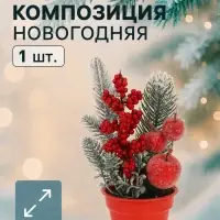 Новогодняя композиция на стол &laquo;Зимнее волшебство. Яркий праздник&raquo; в горшке, пластик, хвоя, ягодки, 20&times;7 см