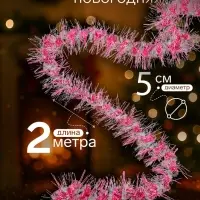 Мишура новогодняя &laquo;Зимнее волшебство. Фонарик&raquo;, d=5 см, 200 см, МИКС
