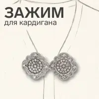 Зажим для кардигана &laquo;Ажур&raquo;, цвет белый в серебре