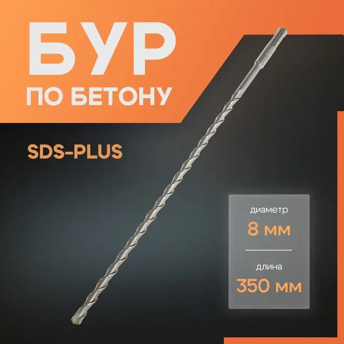 Бур по бетону ЛОМ, SDS-plus, 8&times;350 мм