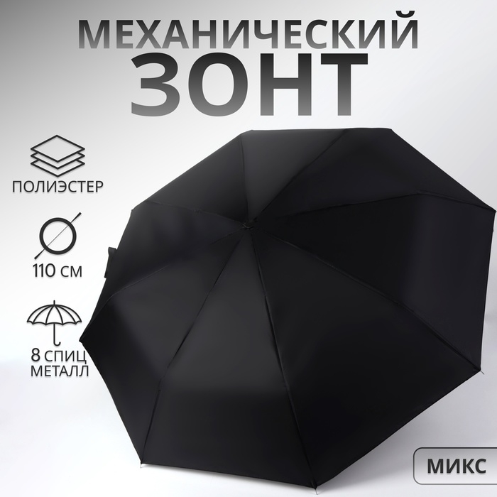 Зонт механический «Однотон», 3 сложения, 8 спиц, R = 48/55 см, D = 112 см, цвет МИКС Зонт механический «Однотон», 3 сложения, 8 спиц, R = 48/55 см, D = 112 см, цвет МИКС