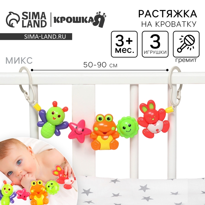 Растяжка на коляску/кроватку «Зайчик, лягушка, пчелка», 3 игрушки, цвет МИКС, Крошка Я Растяжка на коляску/кроватку «Зайчик, лягушка, пчелка», 3 игрушки, цвет МИКС, Крошка Я