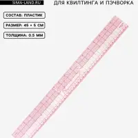 Линейка для квилтинга и пэчворка, 45&times;5 см, s=0.5 мм, прозрачный