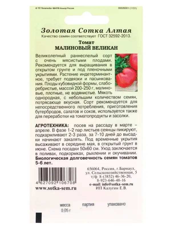 Семена Томат &laquo;Малиновый великан&raquo;, 0.05 г, &laquo;Золотая Сотка Алтая&raquo;