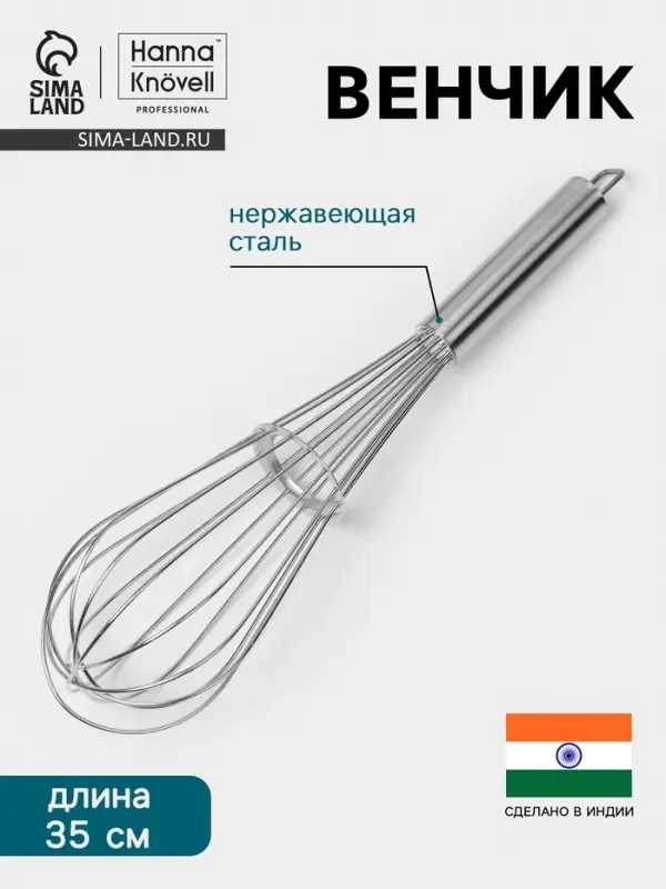 Венчик Hanna Kn&ouml;vell, 35 см, толщина струны 2 мм, нержавеющая сталь