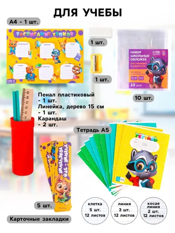 Набор первоклассника 43 предмета &laquo;Здравствуй, школа!&raquo;