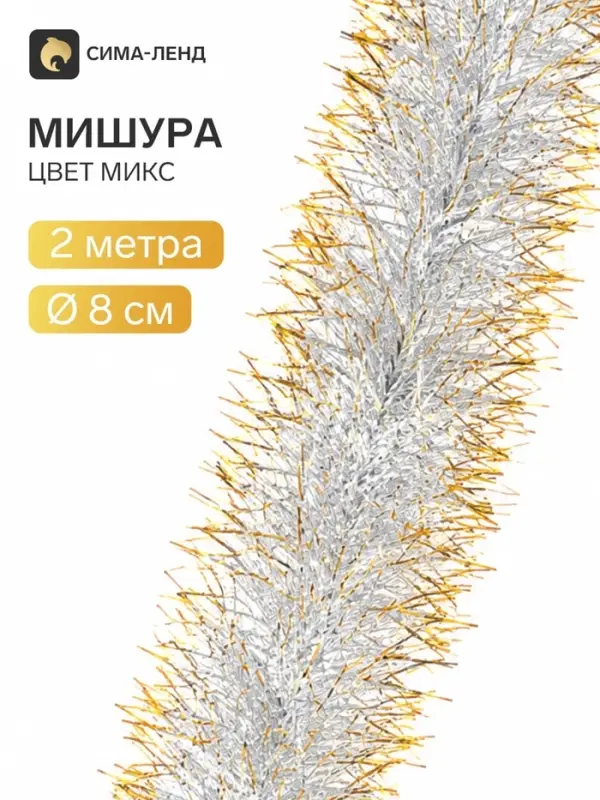 Мишура новогодняя &laquo;Зимнее волшебство. Фонтан&raquo;, d=8 см, 200 см, МИКС