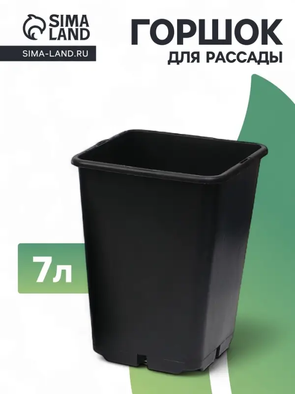 Горшок для рассады, 7 л, 21&times;21&times;27.5 см, чёрный