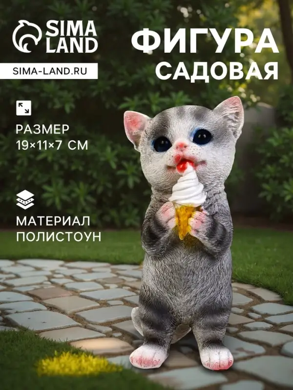 Садовая фигура из полистоуна &laquo;Котёнок с мороженым&raquo;, 19&times;11&times;7 см