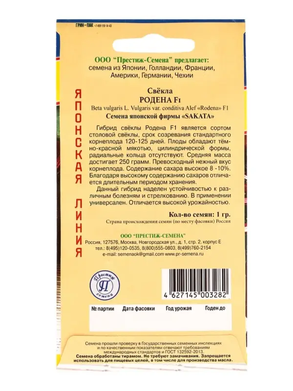 Семена Свекла столовая &laquo;Родена&raquo;, F1, 1 г, &laquo;Престиж семена&raquo;