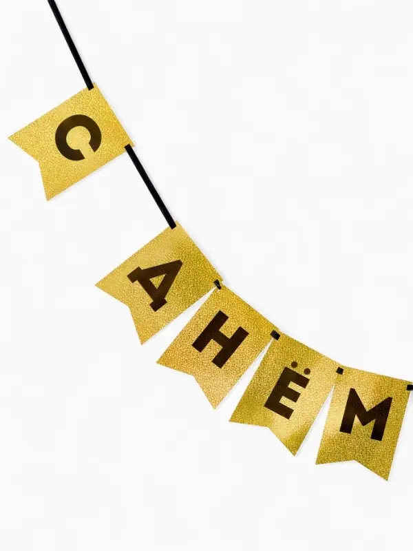 Гирлянда на ленте Гирлянда на ленте "С Днем Рождения" золотой картон с эффектом