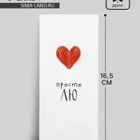 Конверт для денег «Просто ЛЮ», 16.5×8 см Конверт для денег «Просто ЛЮ», 16.5×8 см