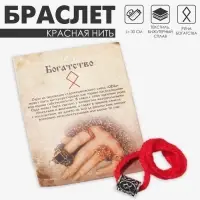 Браслет-амулет на нити &laquo;Красная нить&raquo; руна богатство, красный с чернёным серебром, 30 см