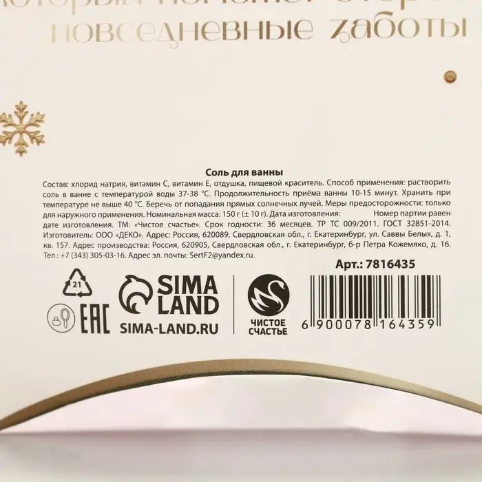 Соль для ванны &laquo;Время волшебства&raquo;, 150 г, аромат ванили и молока, Чистое счастье