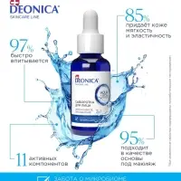 Сыворотка для лица Deonica интенсивное увлажнение, 30 мл