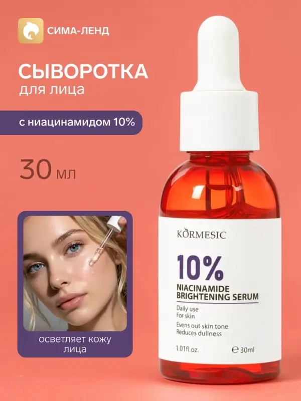 Осветляющая сыворотка KORMESIC с ниацинамидом 10%, 30 мл