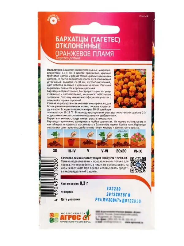 Семена цветов Бархатцы (тагетес) &laquo;Оранжевое пламя&raquo;, 0.3 г, &laquo;Агрос&raquo;