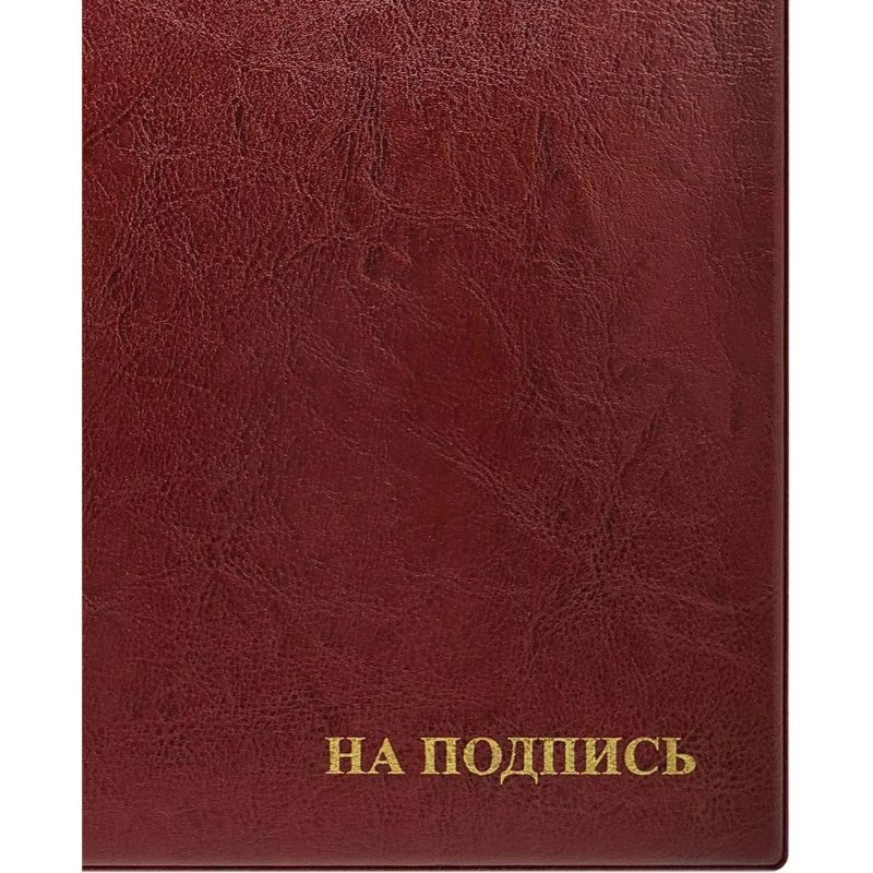 Папка адресная На подпись 2032И-203, ПВХ, бордовая, Россия
