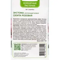 Семена цветов Эустома крупноцветковая Сюита Розовая, 5шт